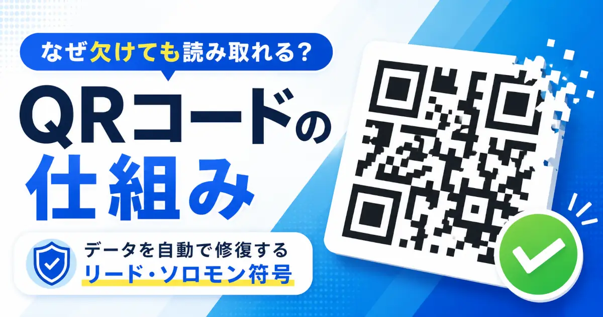 QRコードの仕組みや、一部が欠けても読み取れる理由を解説する記事のアイキャッチ画像。QRコードのイラストと「リード・ソロモン符号によるデータ修復」を示すデザインで構成されている。