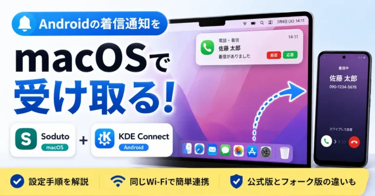 macOSでSodutoとKDE Connectを利用してAndroidスマートフォンの着信通知を受け取る方法を紹介するアイキャッチ画像。Macに表示された着信通知とAndroid端末の着信画面が示されている。