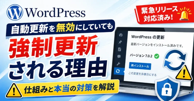 WordPressで自動更新を無効化していても強制的に更新が適用される仕組みと、その対策を解説する記事のアイキャッチ画像。更新画面やセキュリティをイメージしたデザイン。