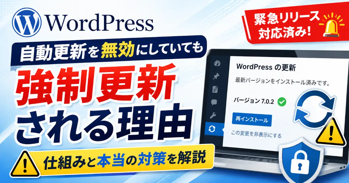 WordPressで自動更新を無効化していても強制的に更新が適用される仕組みと、その対策を解説する記事のアイキャッチ画像。更新画面やセキュリティをイメージしたデザイン。