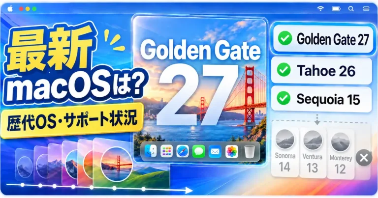 最新のmacOS Golden Gate 27と歴代macOSのバージョン・サポート状況を紹介する画像