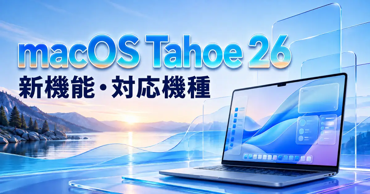 レイク・タホとLiquid Glass風のMacを背景に、macOS Tahoe 26の新機能・対応機種を示した画像