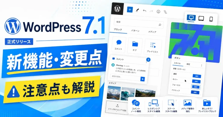 WordPress 7.1の正式リリースと新機能・変更点、注意点を示し、ブロックエディターのコメントやレスポンシブ編集などを紹介するアイキャッチ画像