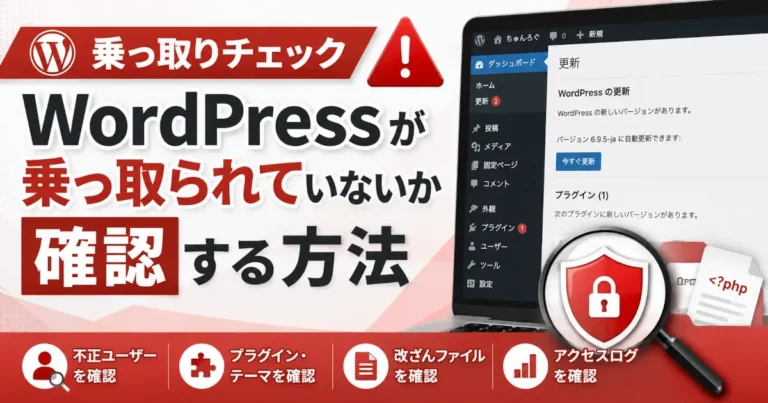WordPressが乗っ取られていないか、不正ユーザーや改ざんファイル、アクセスログを確認する手順を示したアイキャッチ画像