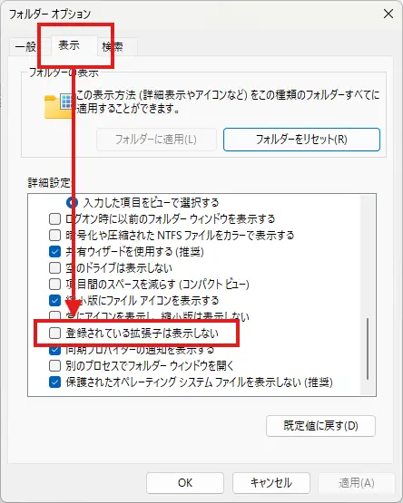 フォルダーオプションの「登録されている拡張子は表示しない」のチェックを外した画面