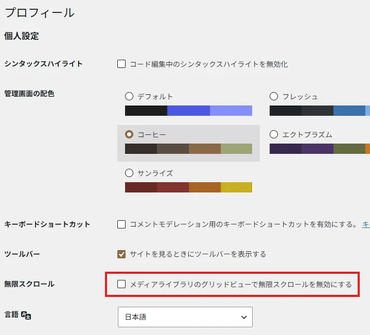 WordPress 7.1のプロフィール画面で、メディアライブラリのグリッドビューにある無限スクロールを無効化する設定項目を赤枠で示した画面