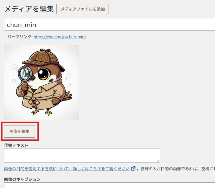 WordPress 7.1のメディア編集画面で画像プレビューの下にある「画像を編集」ボタンが赤枠で強調表示されている画面