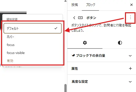 WordPress 7.1のブロックエディターでボタンブロックの擬似状態を開き、デフォルトやホバー、focus、focus-visible、有効を選択する画面