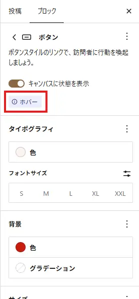 WordPress 7.1のブロックエディターでボタンのホバー状態を選択し、文字色や背景色、サイズ、枠線などのスタイルを設定している画面