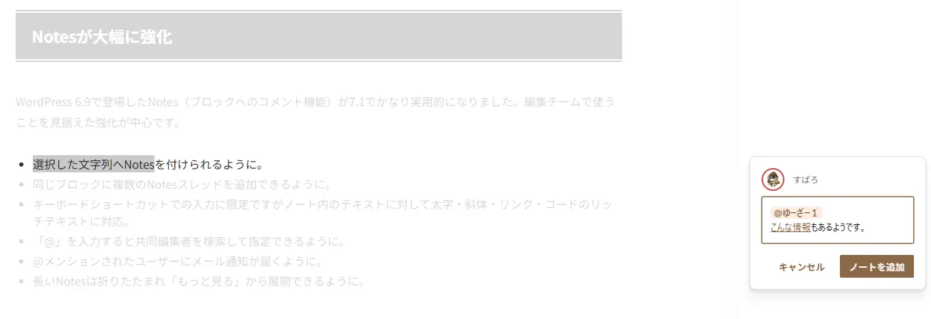 WordPress 7.1のNotes機能で選択した文字列にコメントを付け、共同編集者をメンションしてノートを追加する画面