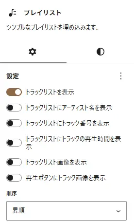 WordPress 7.1のプレイリストブロック設定で、トラックリストやアーティスト名、トラック番号、再生時間、画像の表示項目と並び順を指定する画面