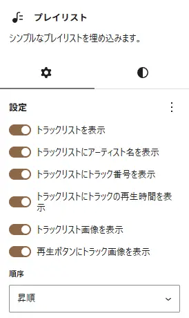 WordPress 7.1のプレイリストブロック設定で、トラックリストやアーティスト名、トラック番号、再生時間、画像などすべての表示項目を有効にしている画面