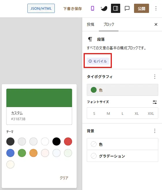 WordPress 7.1のブロックエディターでモバイル表示を選択し、段落ブロックの文字色やフォントサイズ、背景を端末別に設定している画面