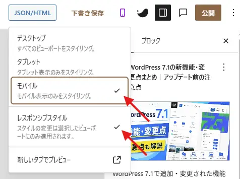 WordPress 7.1のブロックエディターでデスクトップ、タブレット、モバイルの表示切り替えとレスポンシブスタイルを選択するメニュー