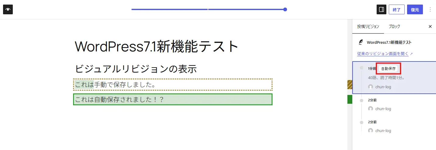 WordPress 7.1の投稿リビジョン画面で、手動保存と自動保存による本文の変更内容を色分けして比較している表示