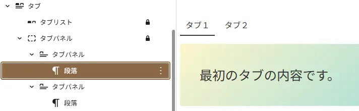 WordPress 7.1のブロックエディターでタブ、タブリスト、タブパネルの階層構造を表示し、右側に「タブ1」「タブ2」と最初のタブ内容を表示している画面