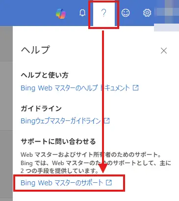 Bing Webmaster Toolsのヘルプ内にある「Bing Web マスターのサポート」の位置