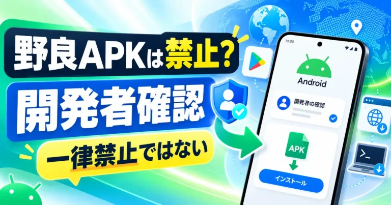 「野良APKは禁止？」「開発者確認」「一律禁止ではない」の文字とAndroid端末・APKのイラスト
