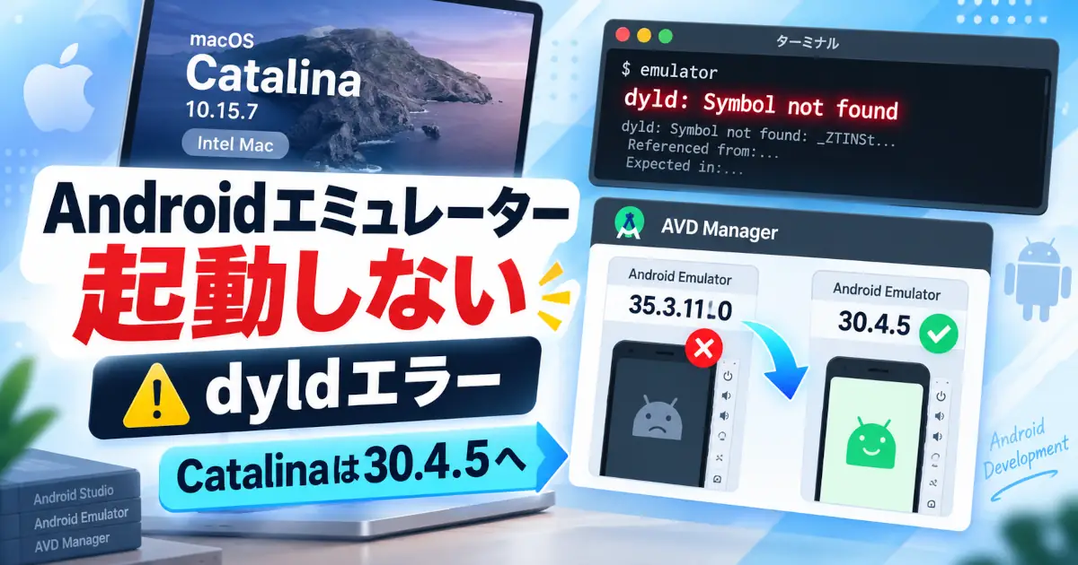macOS CatalinaのIntel Macで発生したdyldエラーと、Android Emulatorを35.3.11.0から30.4.5へ戻して起動した流れを示すイメージ