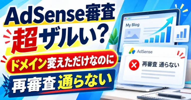 「AdSense審査 超ザルい？」の文字と、ドメイン変更後の再審査不承認を描いたイラスト