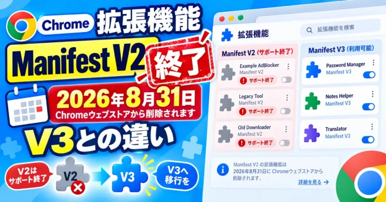 ChromeのManifest V2終了とV3への移行、2026年8月31日のストア削除を示すイラスト