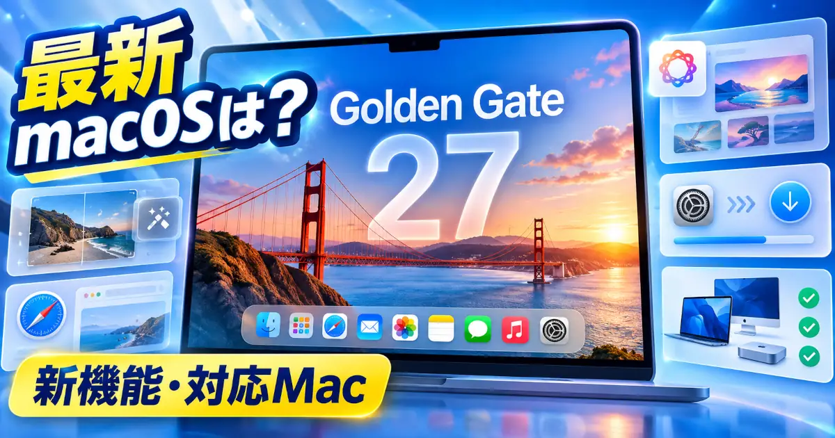 ゴールデンゲートブリッジを映したMacと、写真編集・Safari・アップデートを表すイラスト