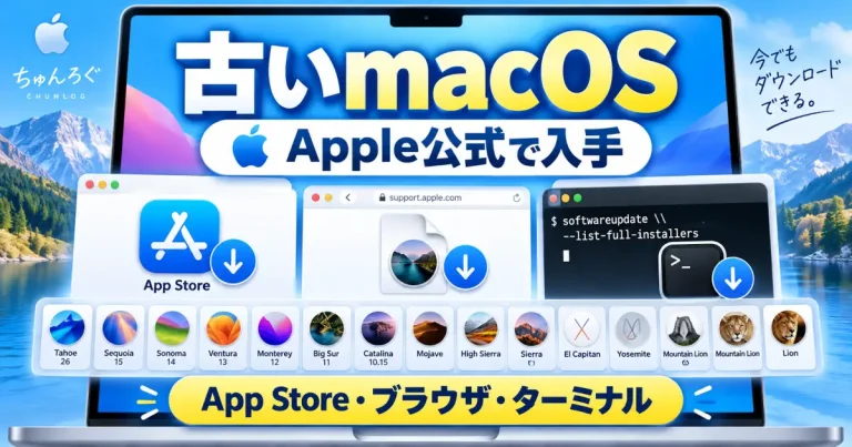 古いmacOSをApple公式から入手するApp Store・ブラウザ・ターミナルの3つの方法