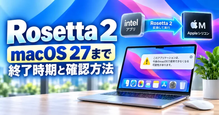 IntelアプリをRosetta 2でAppleシリコン向けに変換する流れと、macOS 27までの対応を示すイメージ