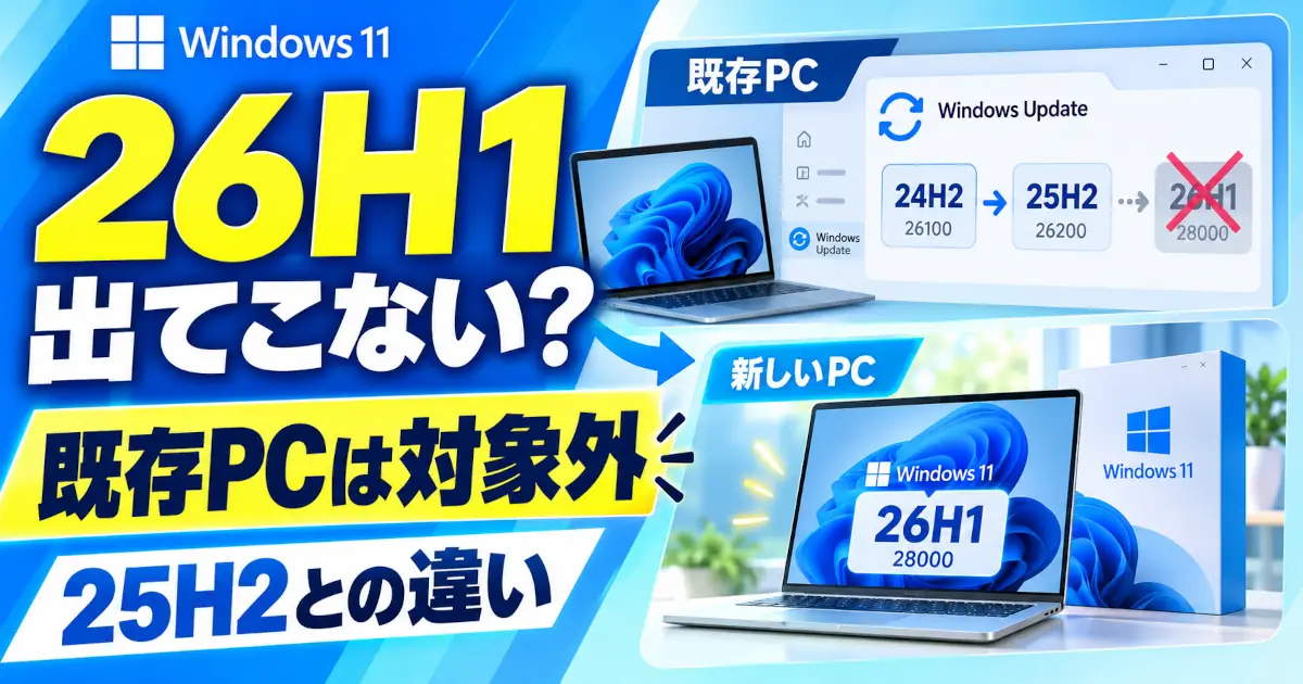 既存PCには26H1への更新が配信されず、一部の新型PCに搭載されることを示すイラスト