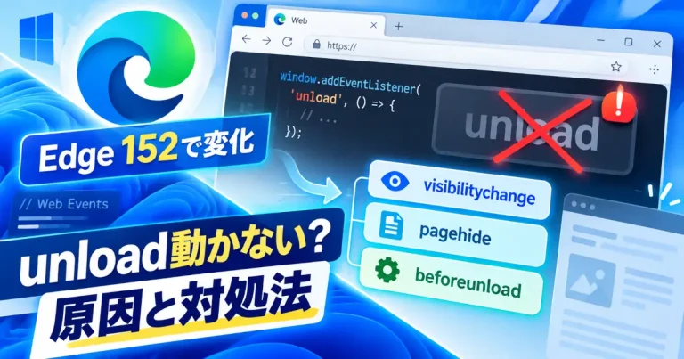 Edge 152でunloadが動かない原因と対処法を示し、visibilitychange・pagehide・beforeunloadを並べたイラスト