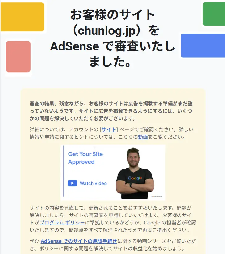 広告を掲載する準備が整っていないと通知し、サイトの見直しと更新を求めるAdSenseの審査メール
