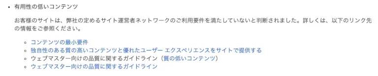 「有用性の低いコンテンツ」という不承認理由と、コンテンツ要件・品質ガイドラインへのリンクが表示された管理画面