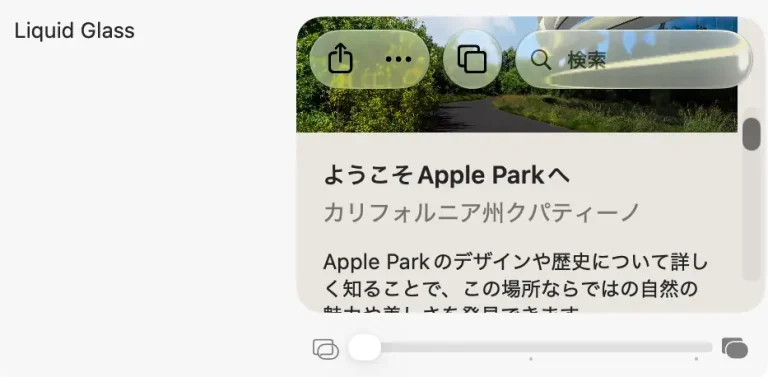 Liquid Glassのスライダーを左端に設定し、ボタンや検索欄に背景が透けているプレビュー