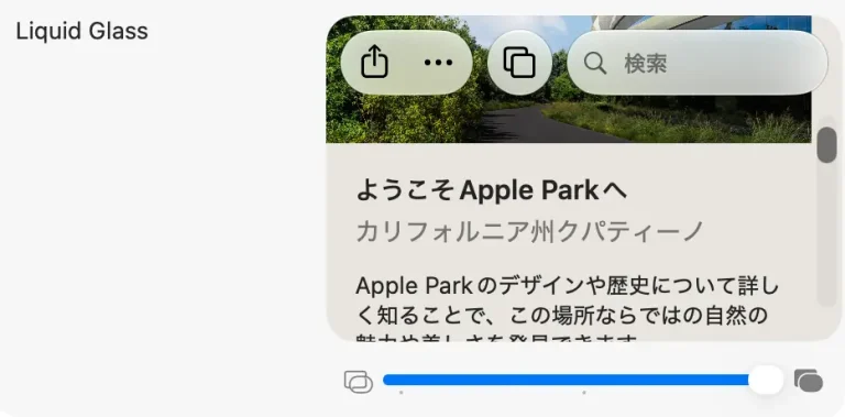 Liquid Glassのスライダーを右端に設定し、ボタンや検索欄の透け方を抑えたプレビュー