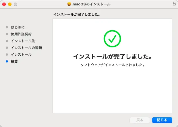 パッケージの処理が完了し「インストールが完了しました」と表示された画面