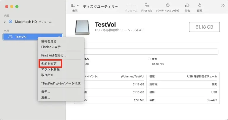USBボリューム「TestVol」を右クリックし「名前を変更」を選択する画面