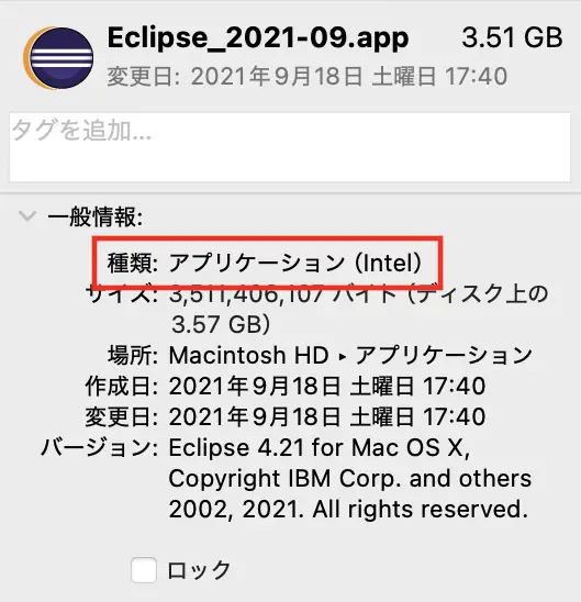 Finderの情報ウインドウでEclipseがアプリケーション(Intel)と表示されている画面
