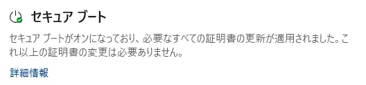 セキュア ブートに緑色のチェックが付き、必要なすべての証明書の更新が適用されたと表示されている画面