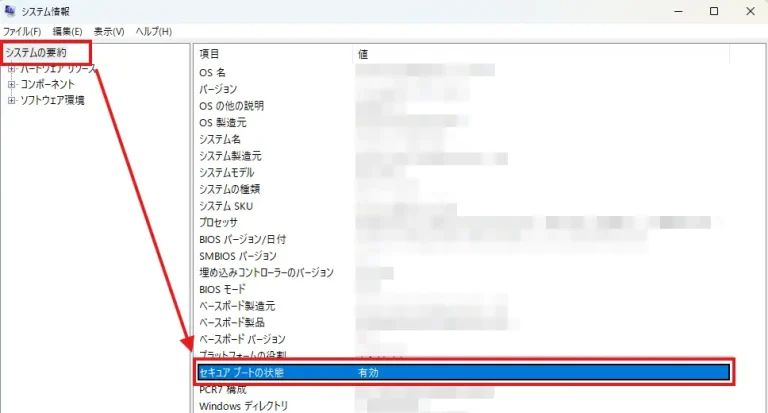 システム情報の「システムの要約」で「セキュア ブートの状態」が「有効」と表示されている画面