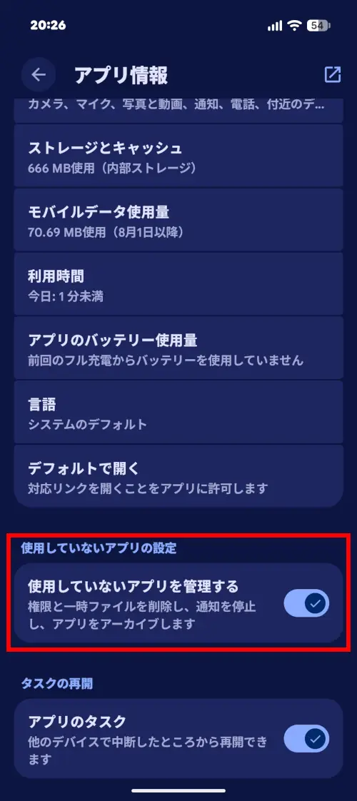 アプリ情報にある「使用していないアプリを管理する」がオンになっている画面