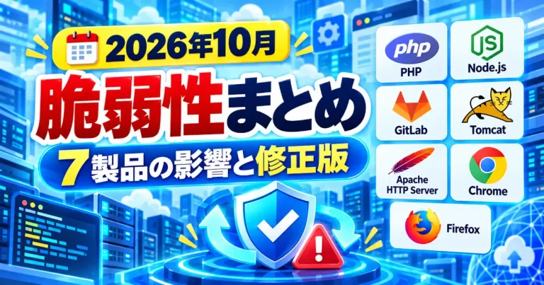 2026年10月の脆弱性まとめ。PHPやNode.jsなど7製品の影響と修正版
