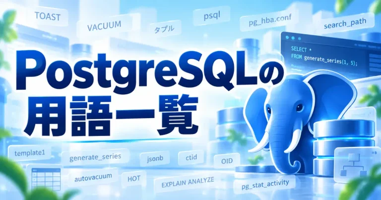 PostgreSQLの用語一覧の文字と、TOAST・VACUUM・psqlなどの用語、青い象とデータベースを描いた画像
