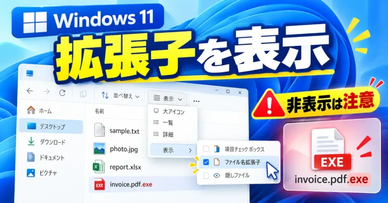 Windows 11のファイル名拡張子の表示設定と、invoice.pdf.exeの末尾のexeに注意を促すイメージ