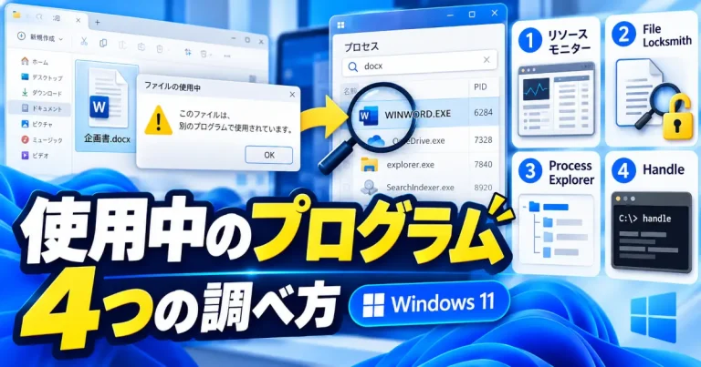 Windows 11でファイルを使用中のプログラムを調べる4つの方法を紹介するイメージ
