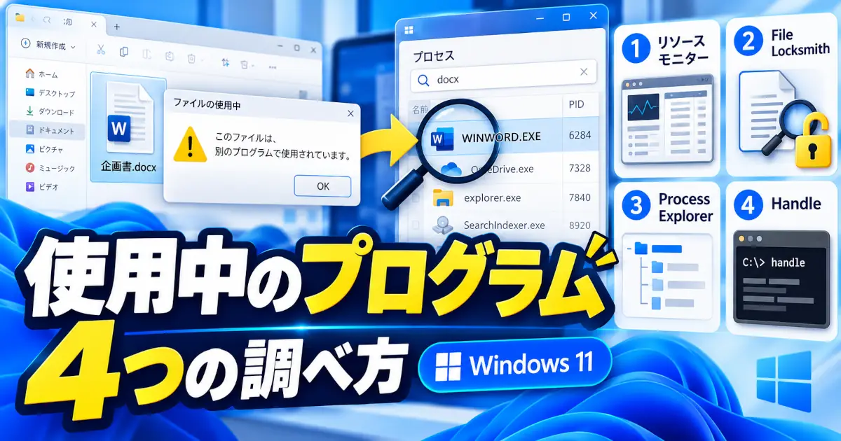 Windows 11でファイルを使用中のプログラムを調べる4つの方法を紹介するイメージ