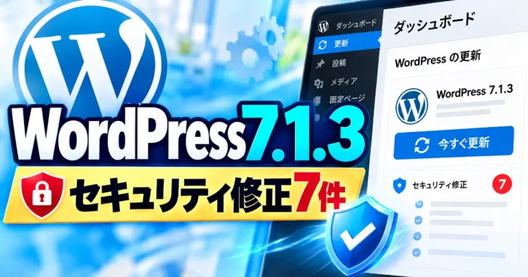 WordPress 7.1.3とセキュリティ修正7件の文字、更新画面と盾を描いたイメージ