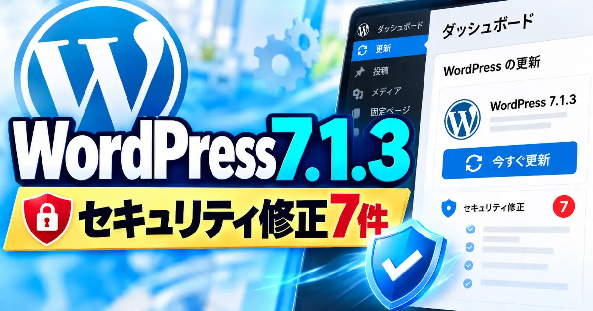 WordPress 7.1.3とセキュリティ修正7件の文字、更新画面と盾を描いたイメージ