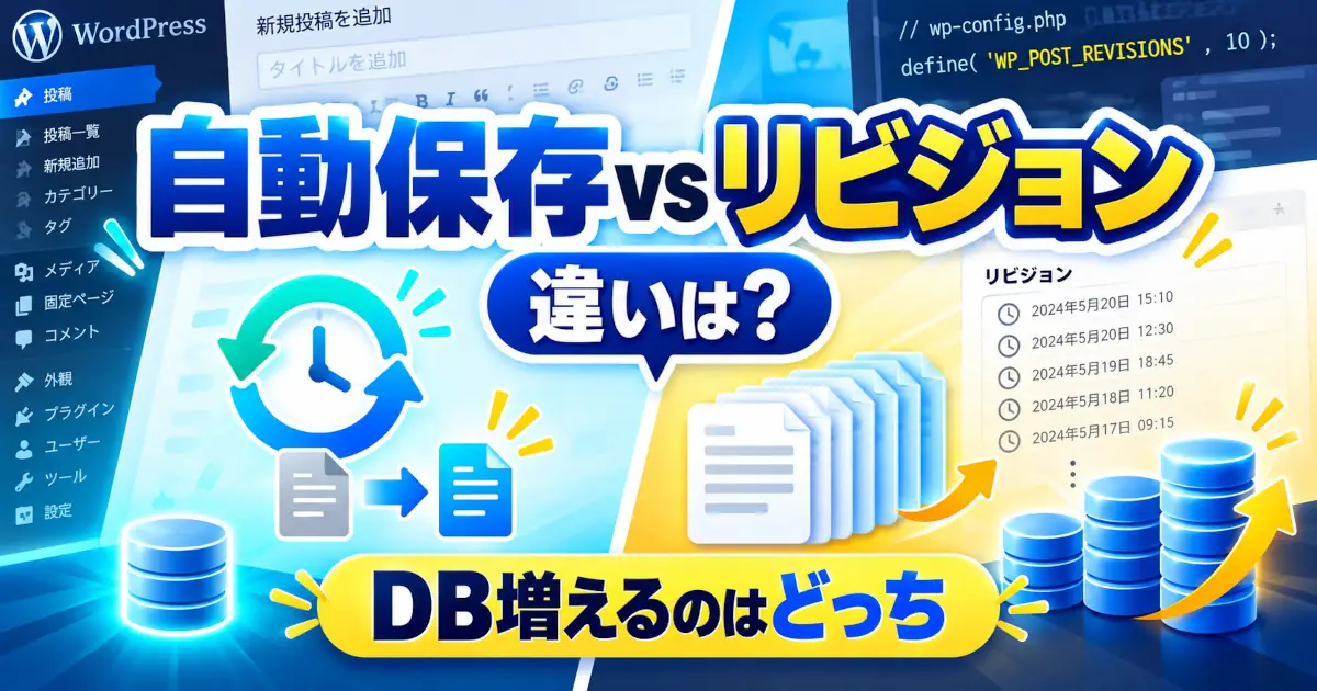 WordPressの自動保存とリビジョンによる履歴の増え方を比較したイメージ