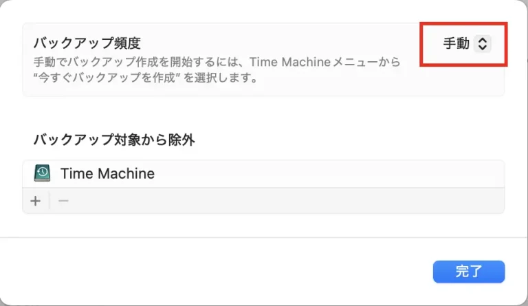 Time Machineのバックアップ頻度を「手動」に変更した設定画面
