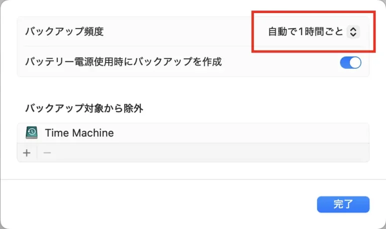 Time Machineのバックアップ頻度を「自動で1時間ごと」に戻した設定画面